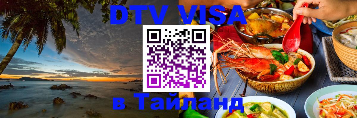 DTV (ДТВ) visa Таиланд 