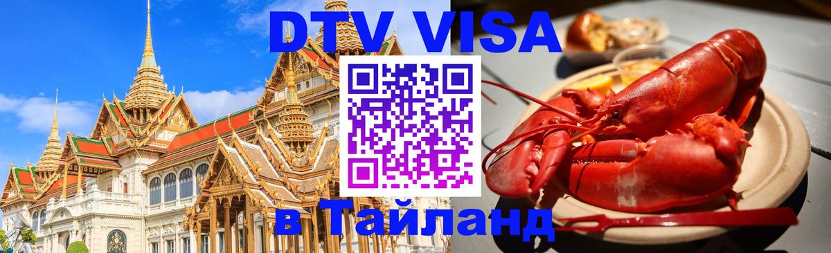 Destination Thailand Visa (DTV виза) 