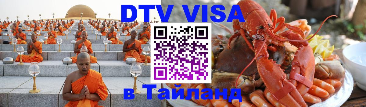 Стоимость и условия DTV визы — оформление в Таиланд под ключ - 