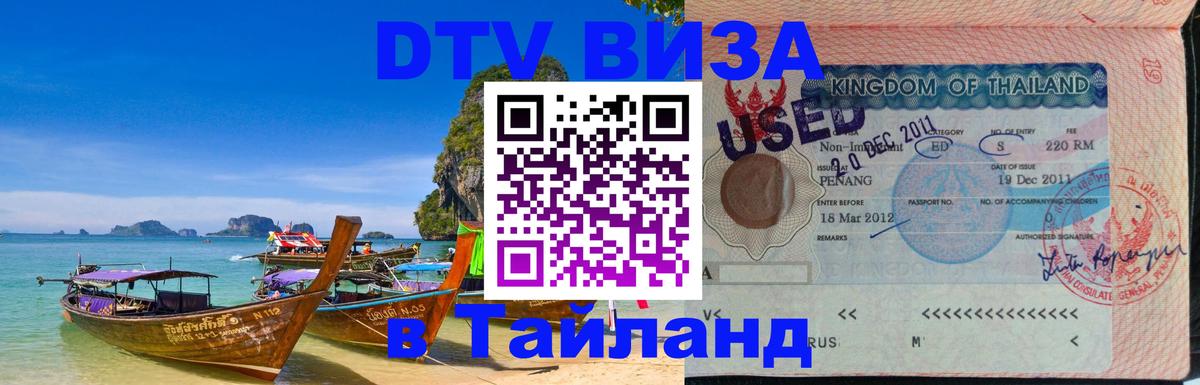 Цены на DTV визу в Таиланд — пакеты услуг, достаточно даже паспорта - Щёлково  03.10.2025 